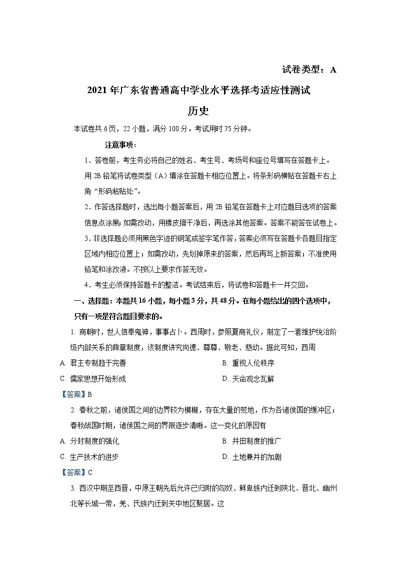 八省联考2021年广东省普通高中学业水平选择考适应性测试历史试卷（含答案）01