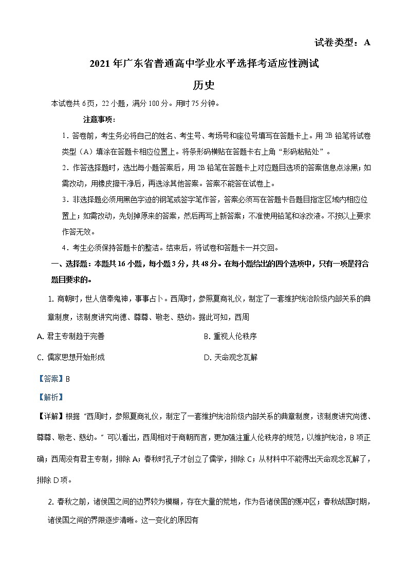 全国八省联考2021年1月广东省普通高中学业水平选择考适应性测试历史试题解析版01