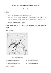 2021年1月全国8省联考湖南省普通高等学校招生适应性考试历史试题无答案