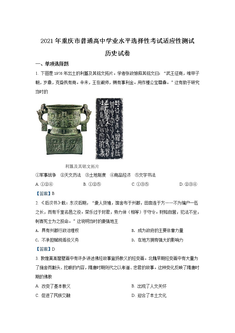 八省联考2021年重庆市普通高中学业水平选择性考试适应性测试历史试卷（含答案）01