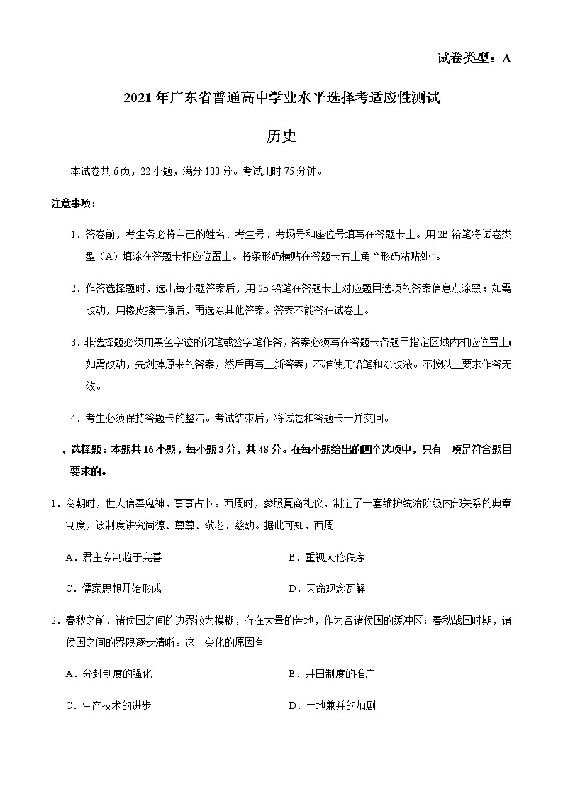 2021年1月全国8省联考广东省普通高中学业水平选择考适应性测试历史试题无答案第1页