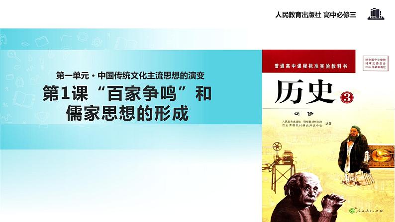 【教学课件】《“百家争鸣”和儒家思想的形成》（人教）01