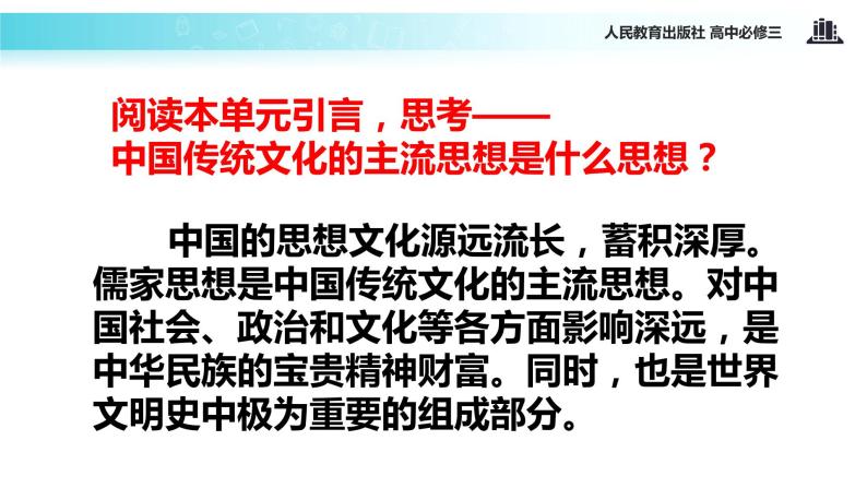 【教学课件】《“百家争鸣”和儒家思想的形成》（人教）02