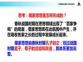 【教学课件】《“百家争鸣”和儒家思想的形成》（人教）