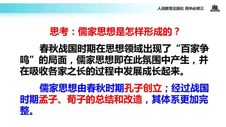 【教学课件】《“百家争鸣”和儒家思想的形成》（人教）03