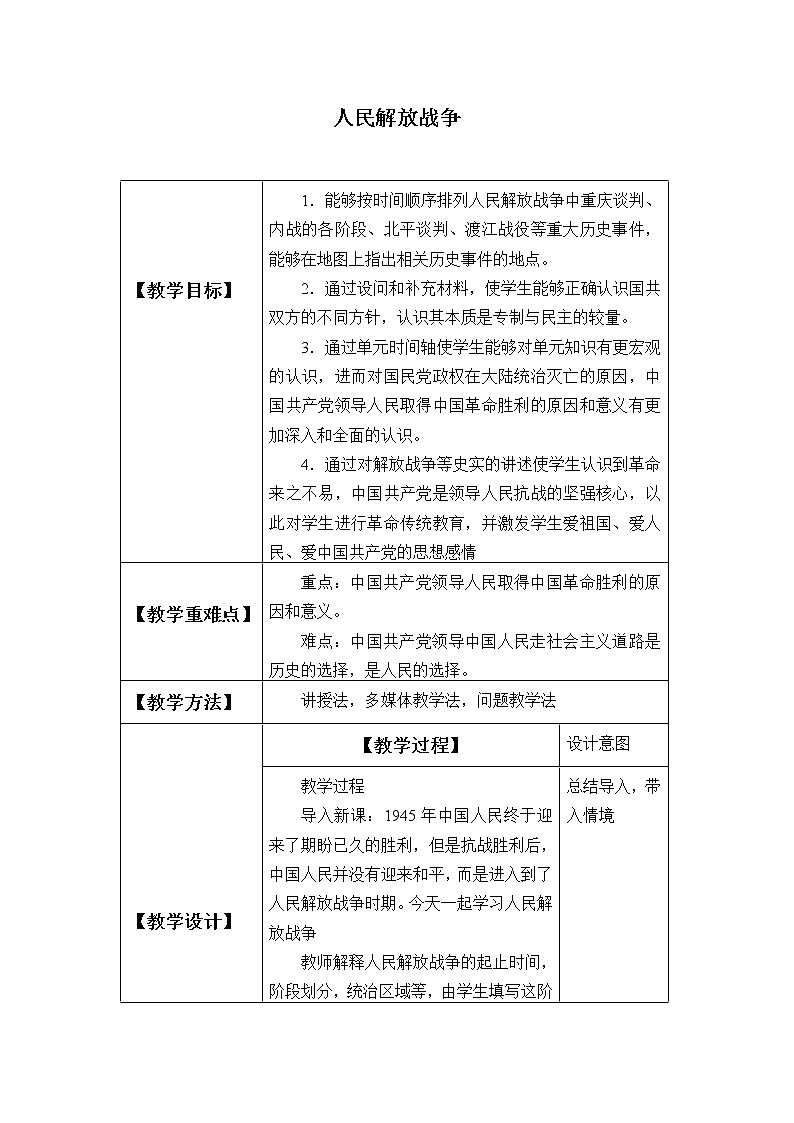 高中历史统编版（2019）必修中外历史纲要上(教案)人民解放战争01