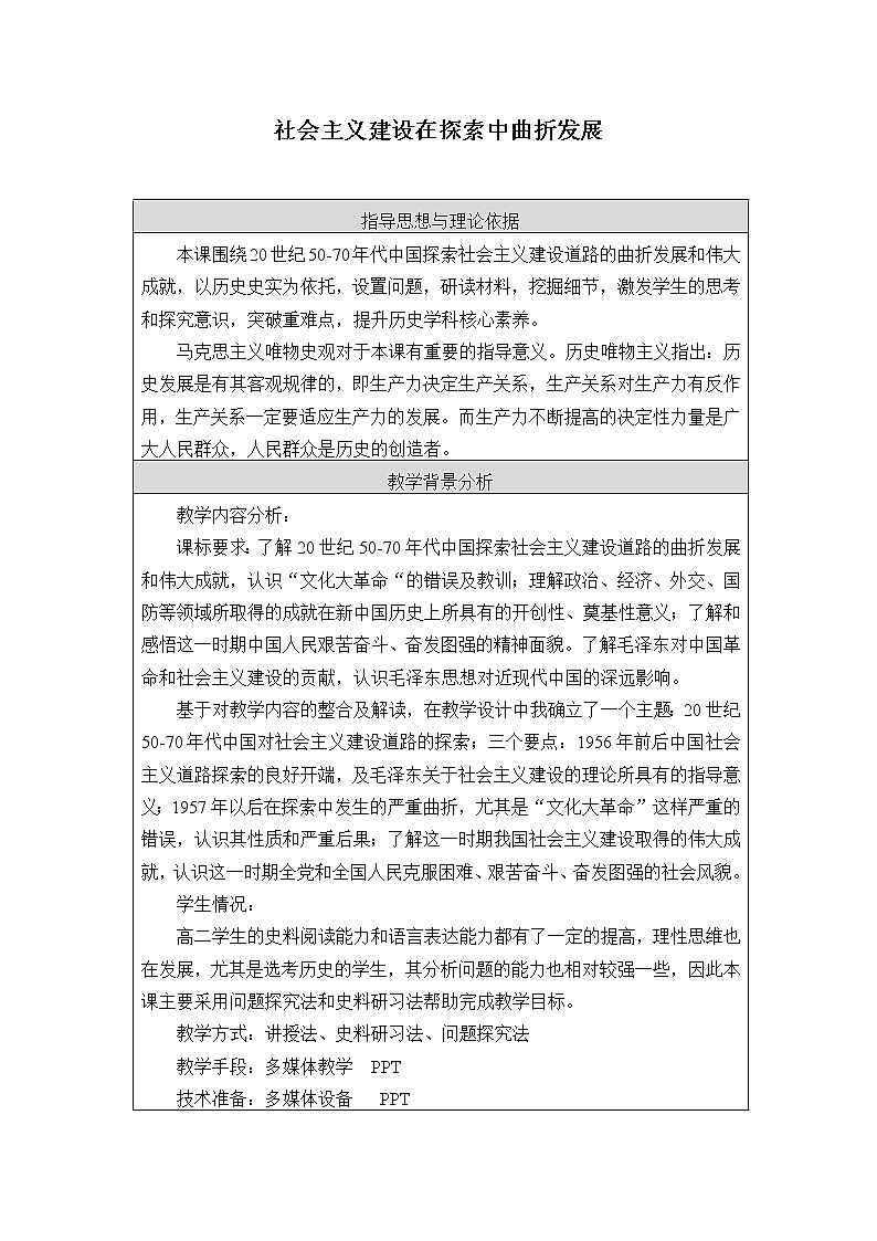 高中历史统编版（2019）必修中外历史纲要上(教案)社会主义建设在探索中曲折发展01