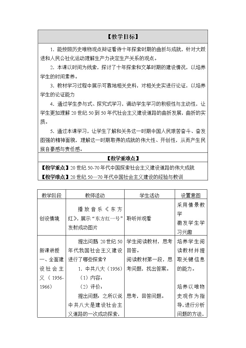 高中历史统编版（2019）必修中外历史纲要上(教案)社会主义建设在探索中曲折发展02