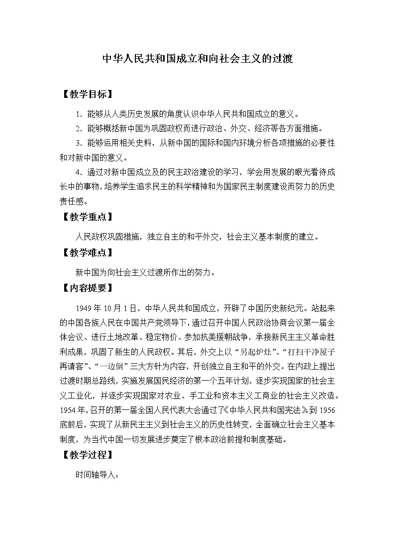 高中历史统编版（2019）必修中外历史纲要上(教案)中华人民共和国成立和向社会主义的过渡01