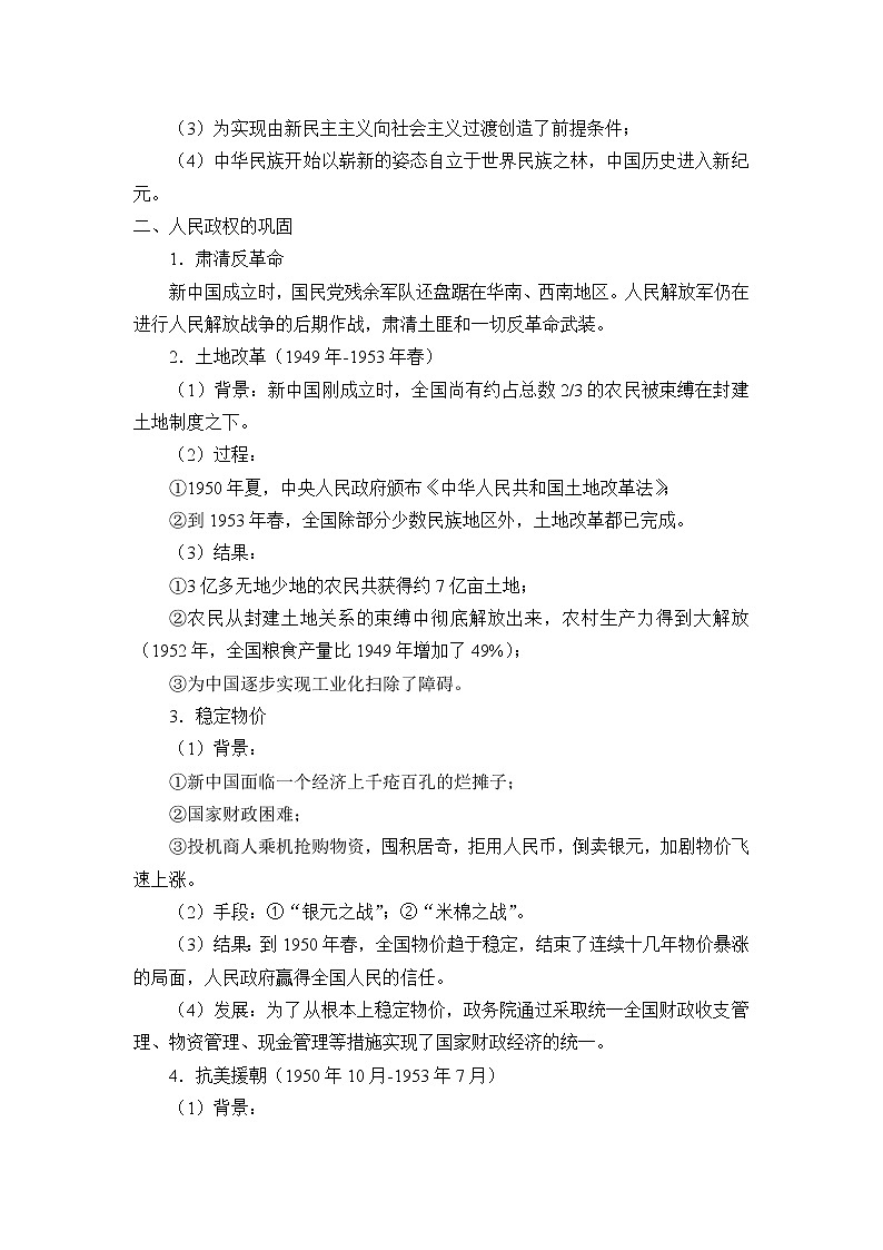 高中历史统编版（2019）必修中外历史纲要上(教案)中华人民共和国成立和向社会主义的过渡03