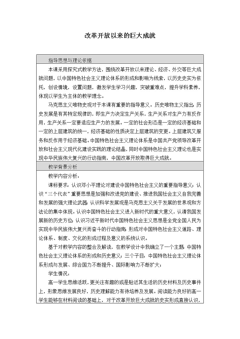 高中历史统编版（2019）必修中外历史纲要上(教案)改革开放以来的巨大成就第1页