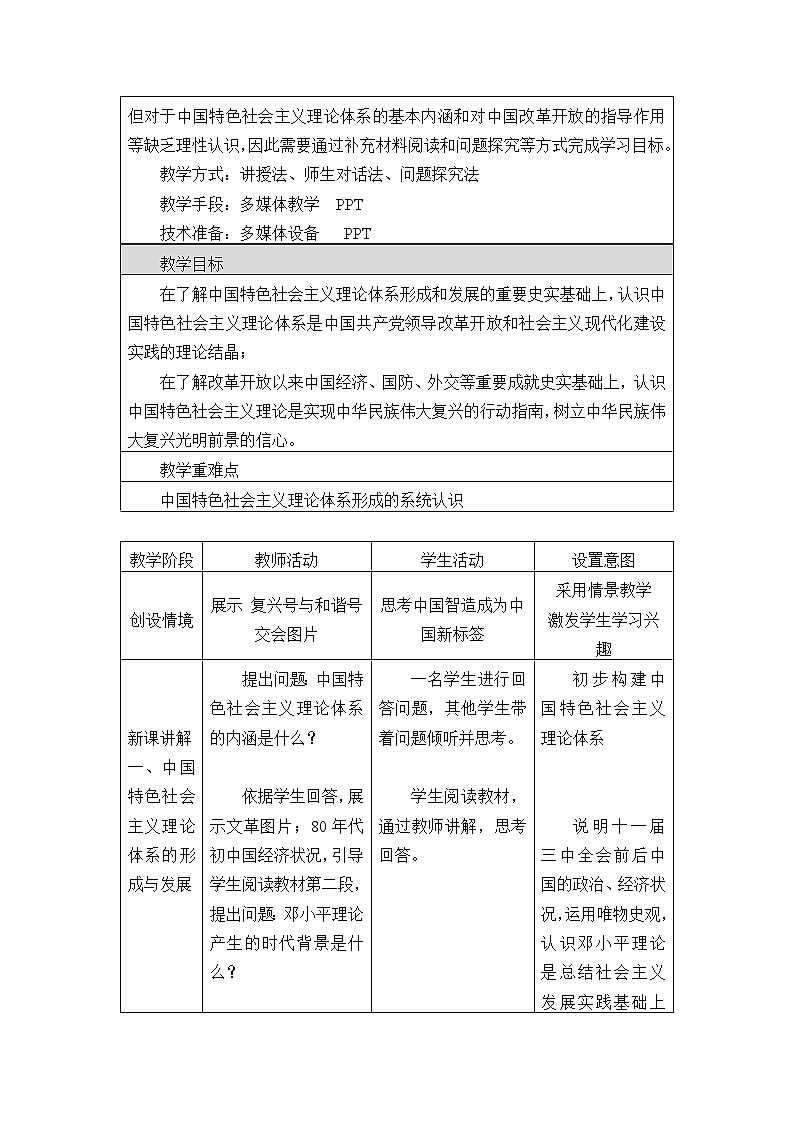 高中历史统编版（2019）必修中外历史纲要上(教案)改革开放以来的巨大成就第2页