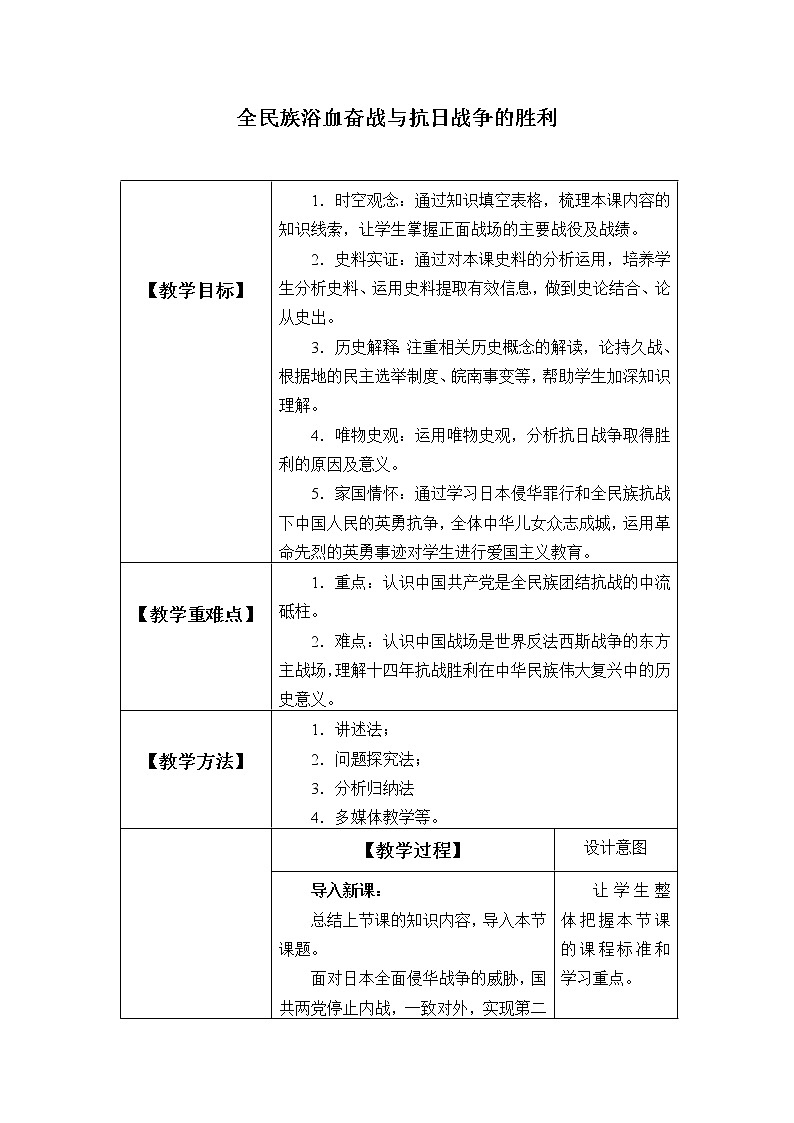 高中历史统编版（2019）必修中外历史纲要上(教案)全民浴血奋战与抗日战争的胜利01