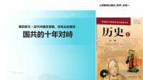 高中历史人教版 (新课标)必修1 政治史第15课 国共的十年对峙评课课件ppt