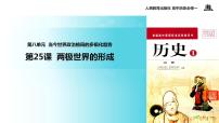 高中历史人教版 (新课标)必修1 政治史第25课 两极世界的形成图片ppt课件