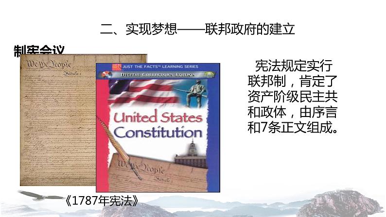 【教学课件】《美国联邦政府的建立》（历史人教必修1）第8页