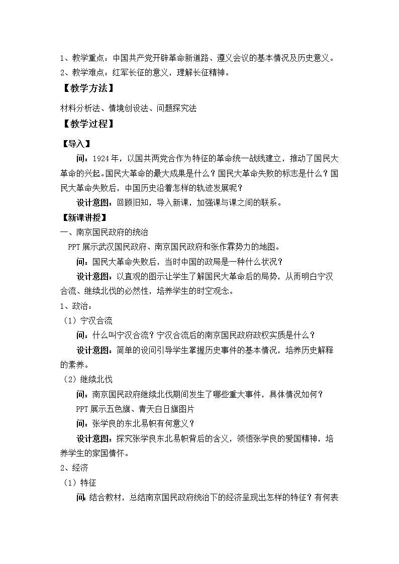 高中历史统编版（2019）必修中外历史纲要上(教案)南京国民政府的统治和中国共产党开辟革命新道路02