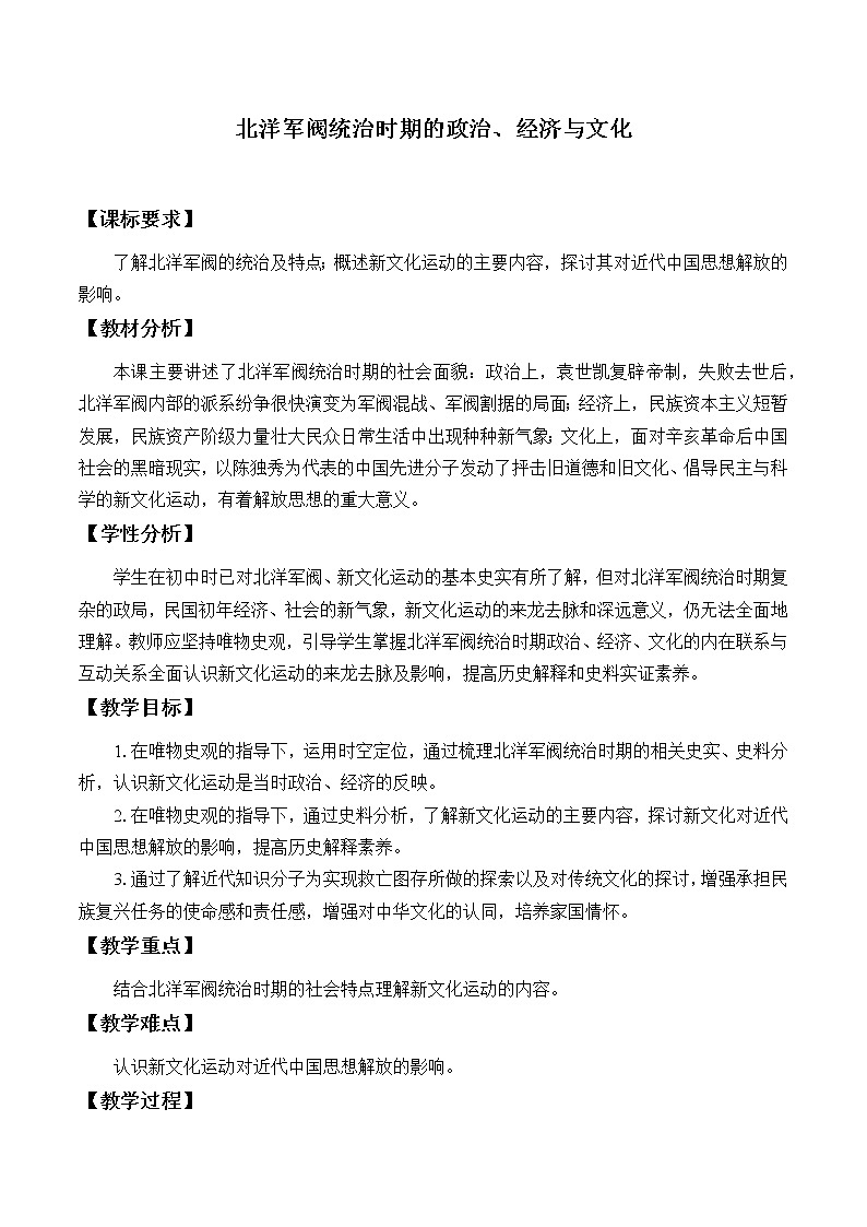 高中历史统编版（2019）必修中外历史纲要上(教案)北洋军阀统治时期的政治、经济与文化01