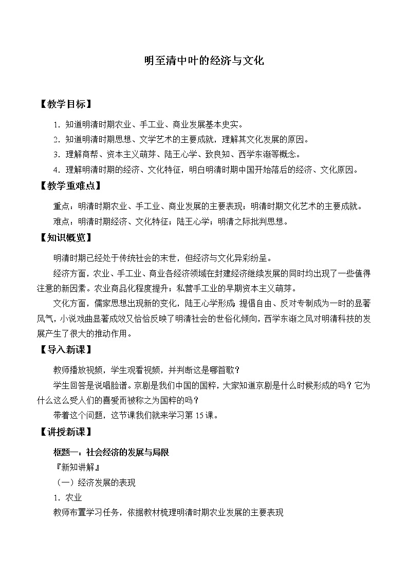 高中历史统编版（2019）必修中外历史纲要上(教案)明至清中叶的经济与文化01