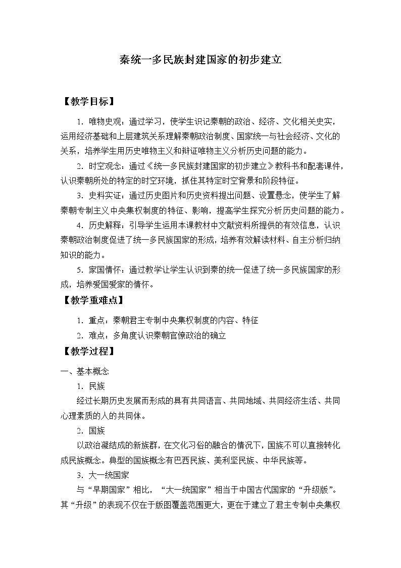 高中历史统编版（2019）必修中外历史纲要上(教案)秦统一多民族封建国家的建立01