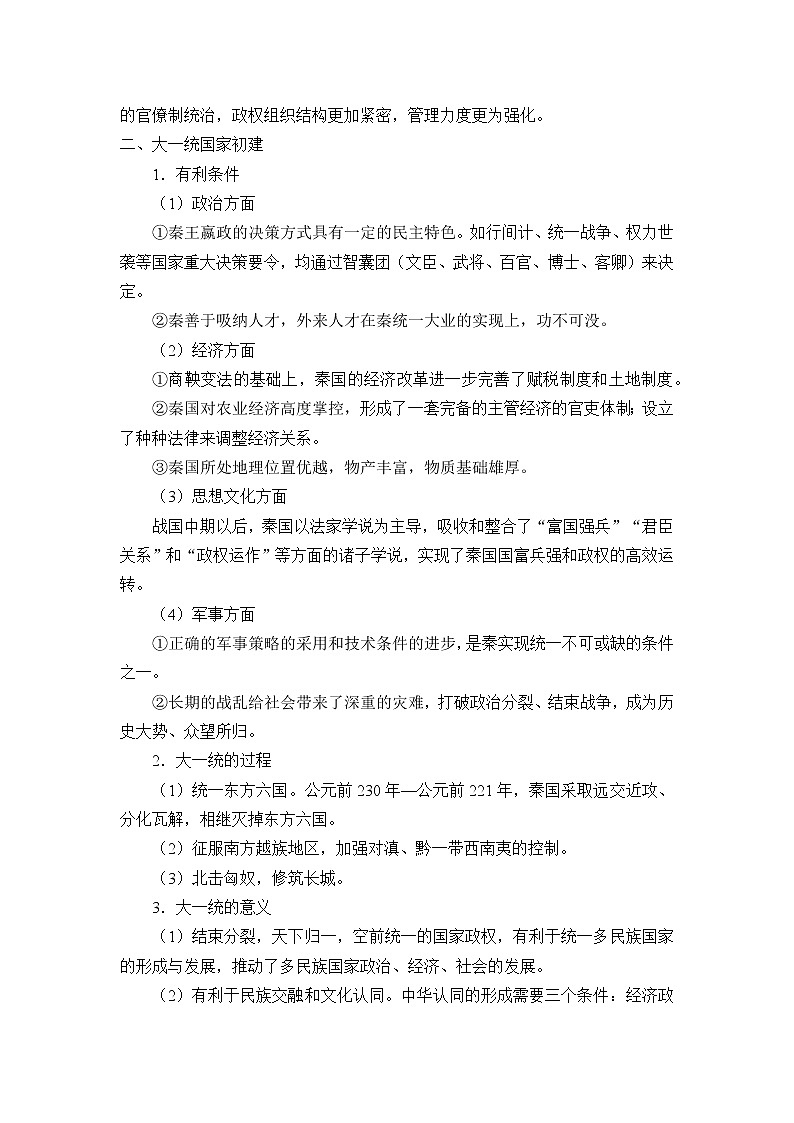 高中历史统编版（2019）必修中外历史纲要上(教案)秦统一多民族封建国家的建立02