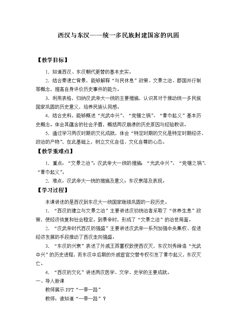 高中历史统编版（2019）必修中外历史纲要上(教案)西汉与东汉——统一多民族封建国家的巩固01