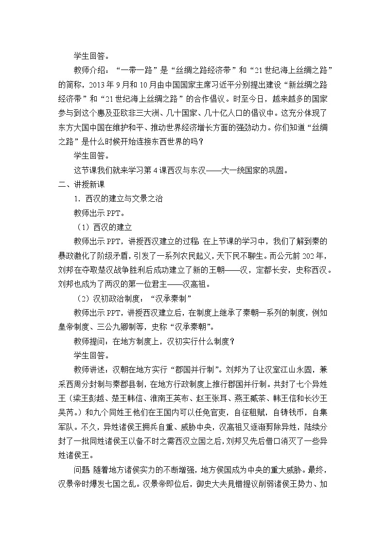 高中历史统编版（2019）必修中外历史纲要上(教案)西汉与东汉——统一多民族封建国家的巩固02