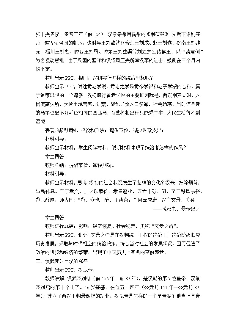 高中历史统编版（2019）必修中外历史纲要上(教案)西汉与东汉——统一多民族封建国家的巩固03