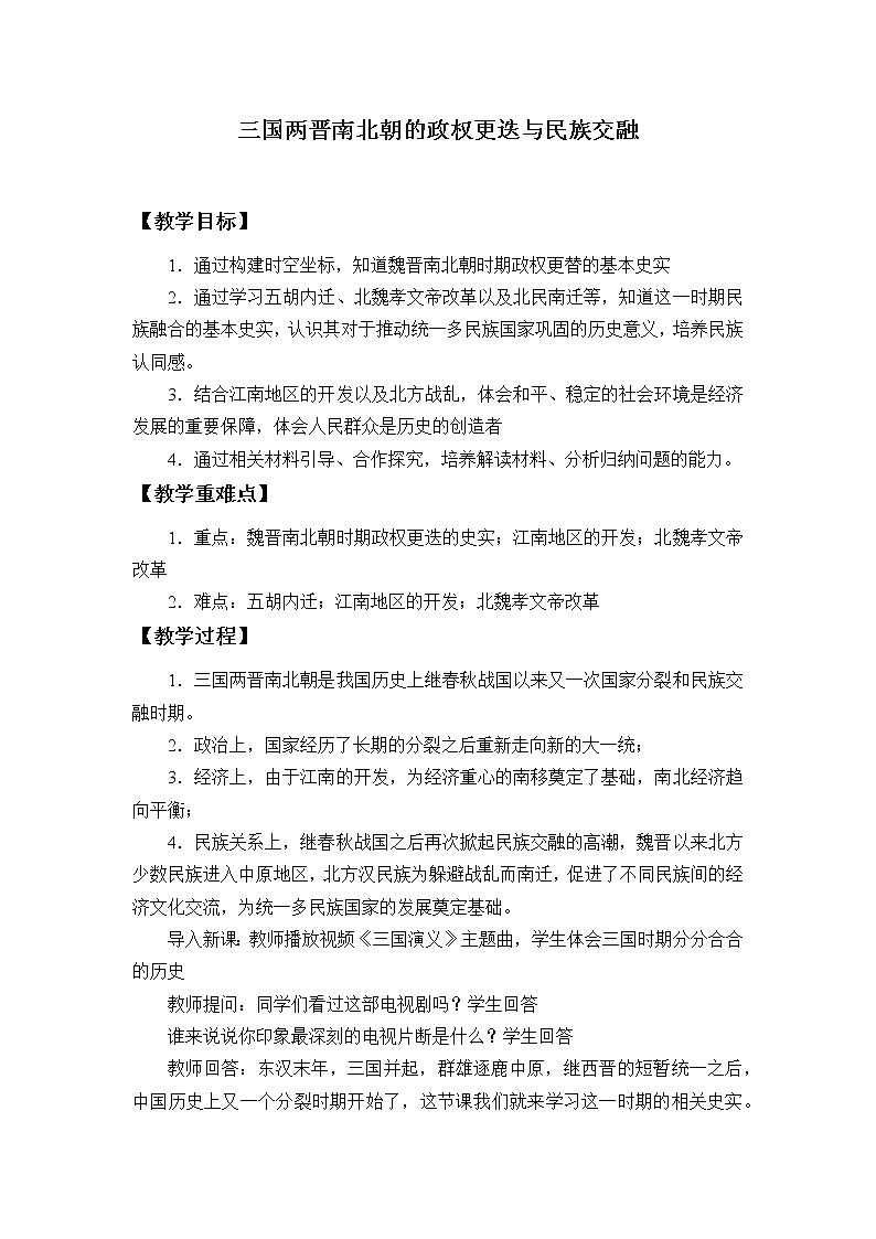 高中历史统编版（2019）必修中外历史纲要上(教案)三国两晋南北朝的政权更迭与民族交融01