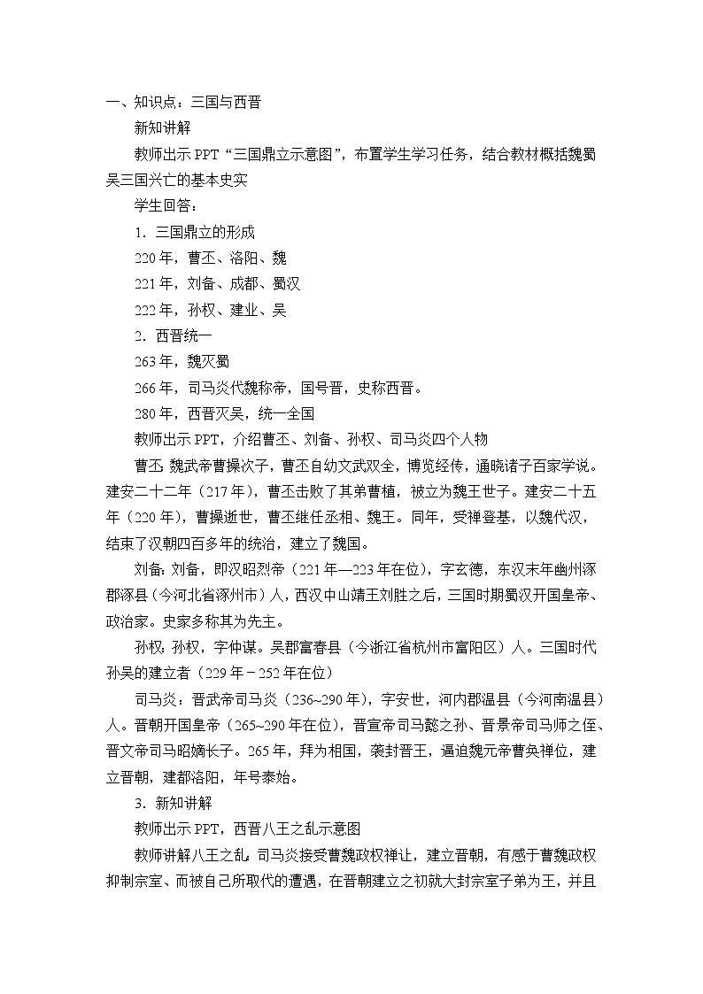 高中历史统编版（2019）必修中外历史纲要上(教案)三国两晋南北朝的政权更迭与民族交融02