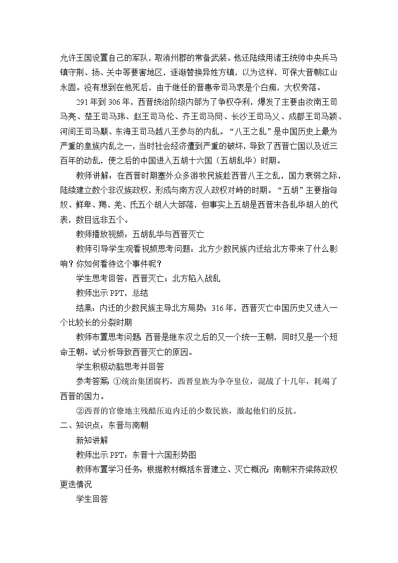 高中历史统编版（2019）必修中外历史纲要上(教案)三国两晋南北朝的政权更迭与民族交融03