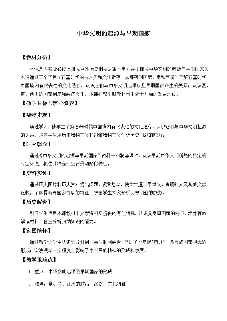 高中历史统编版（2019）必修中外历史纲要上(教案)中华文明的起源与早期国家01