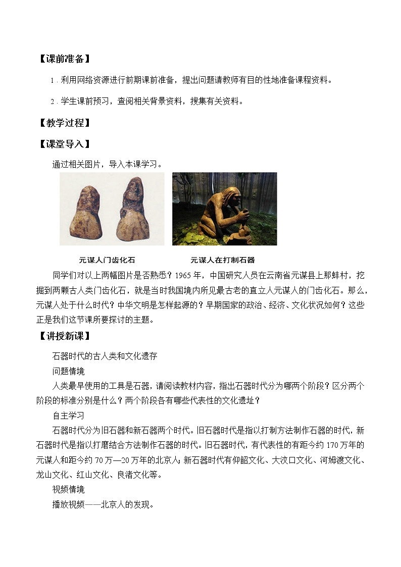 高中历史统编版（2019）必修中外历史纲要上(教案)中华文明的起源与早期国家02