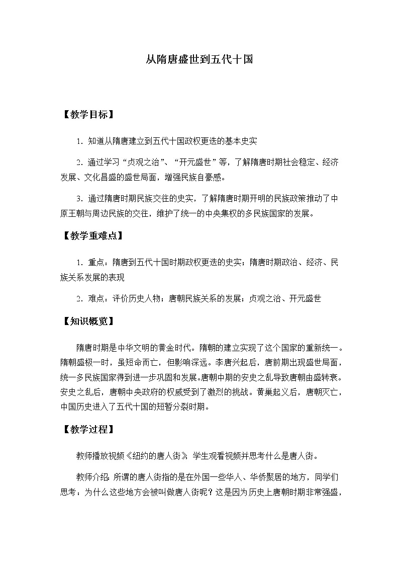 高中历史统编版（2019）必修中外历史纲要上(教案)从隋唐盛世到五代十国01