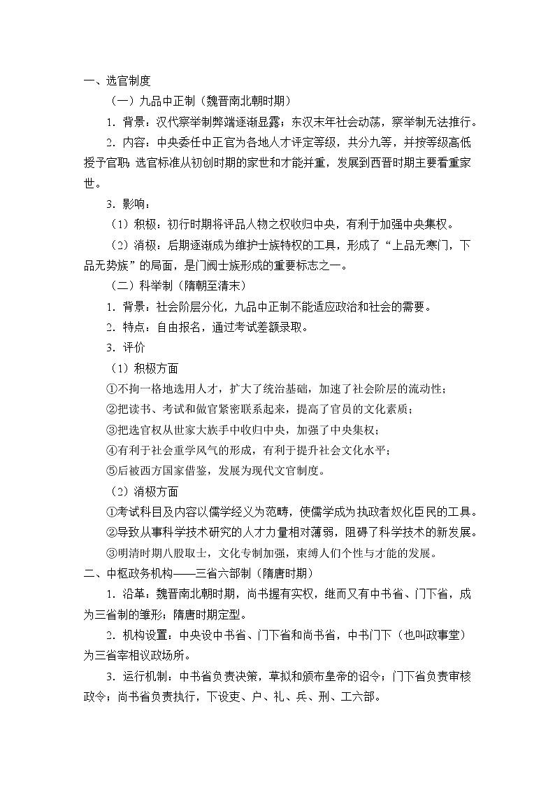 高中历史统编版（2019）必修中外历史纲要上(教案)隋唐制度的变化与创新02