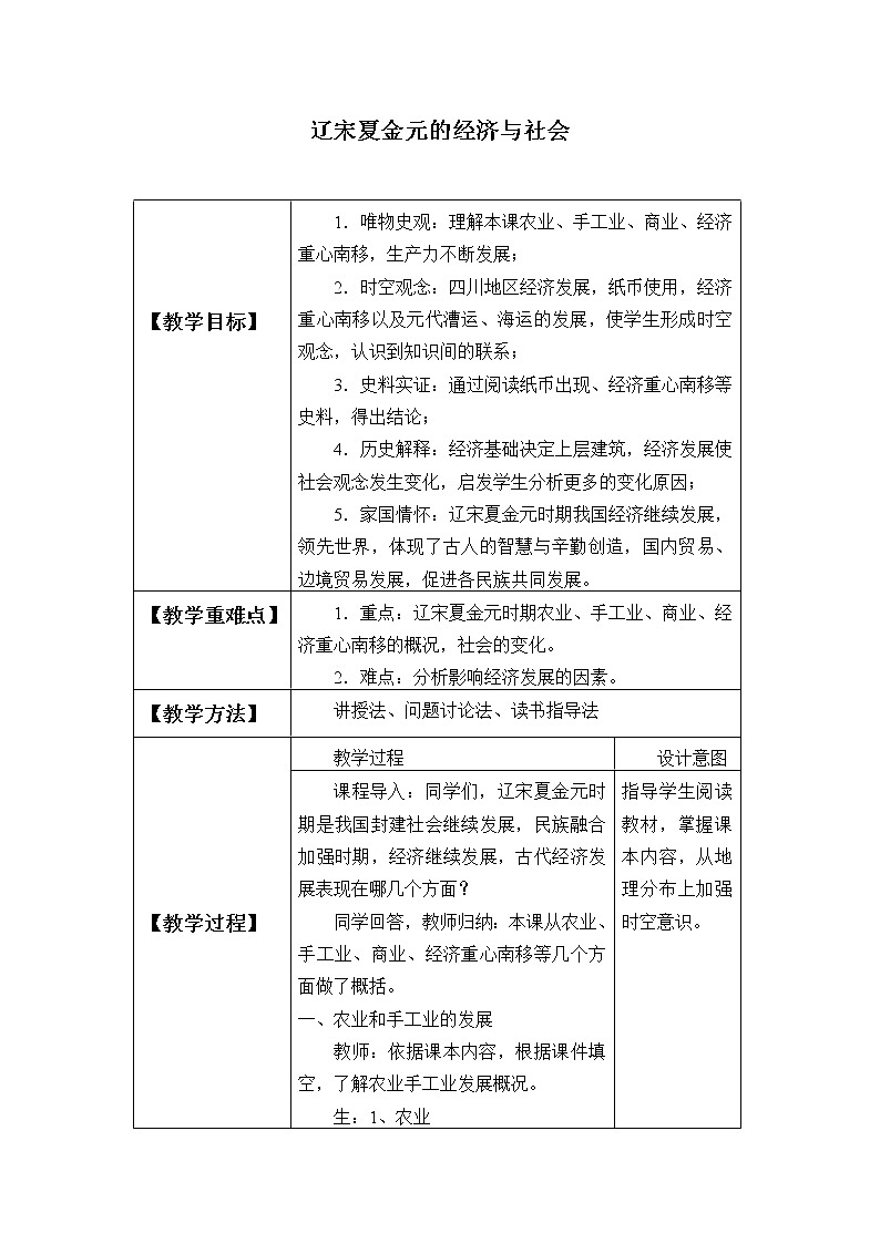 高中历史统编版（2019）必修中外历史纲要上(教案)辽宋夏金元的经济与社会01