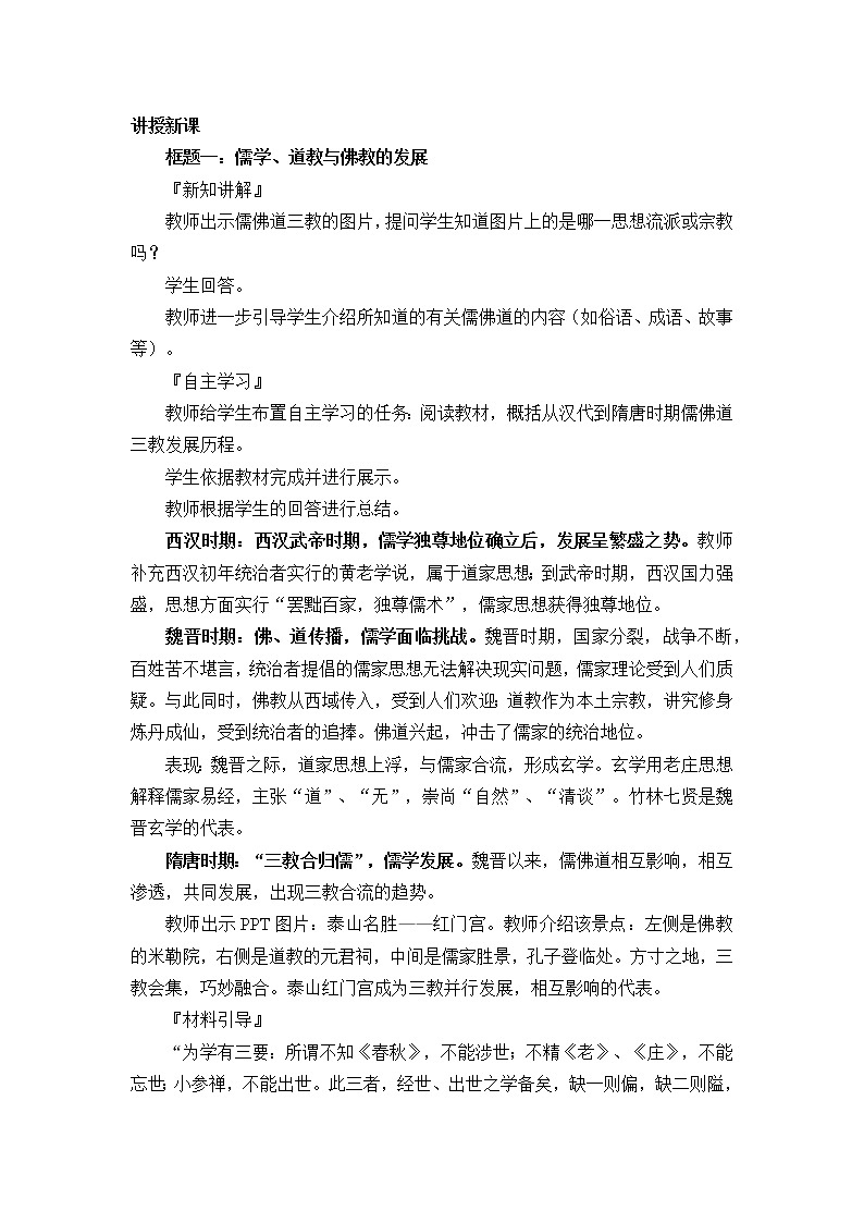 高中历史统编版（2019）必修中外历史纲要上(教案)三国至隋唐的文化02