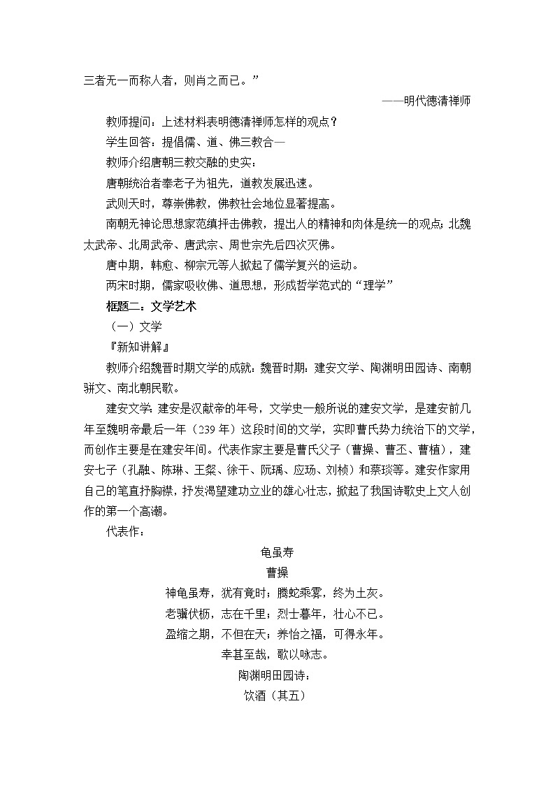 高中历史统编版（2019）必修中外历史纲要上(教案)三国至隋唐的文化03