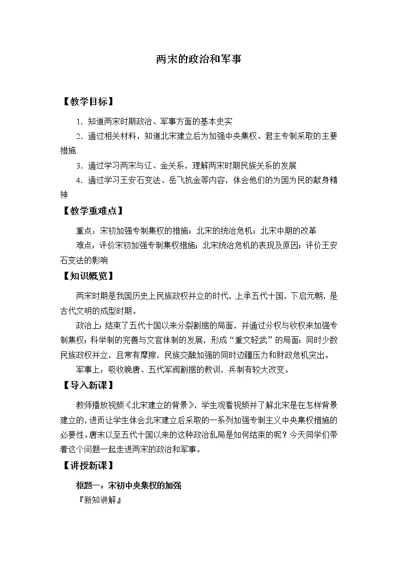 高中历史统编版（2019）必修中外历史纲要上(教案)两宋的政治和军事01