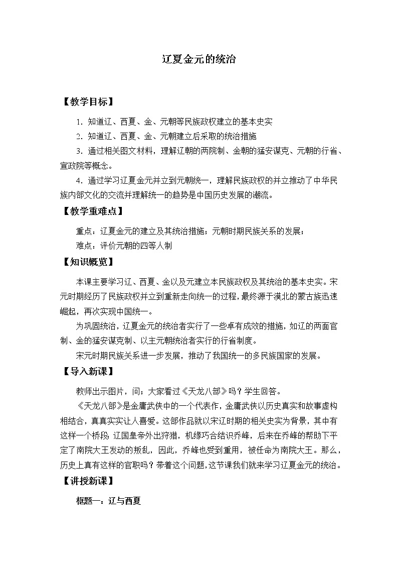 高中历史统编版（2019）必修中外历史纲要上(教案)辽夏金元的统治01