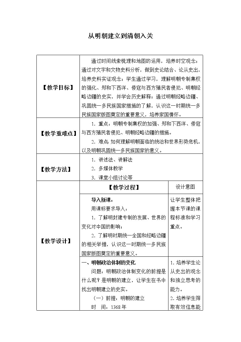 高中历史统编版（2019）必修中外历史纲要上(教案)从明朝建立到清军入关01