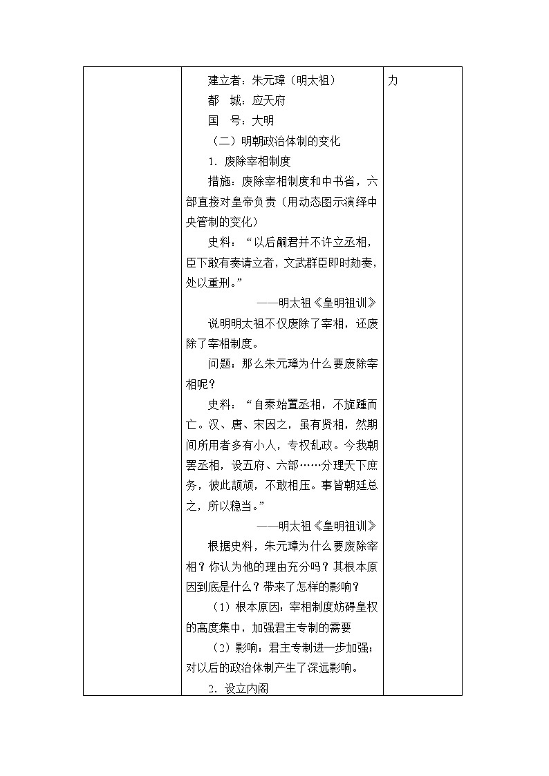 高中历史统编版（2019）必修中外历史纲要上(教案)从明朝建立到清军入关02