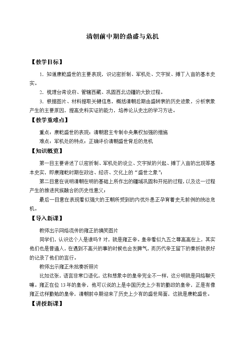 高中历史统编版（2019）必修中外历史纲要上(教案)清朝前中期的鼎盛与危机01