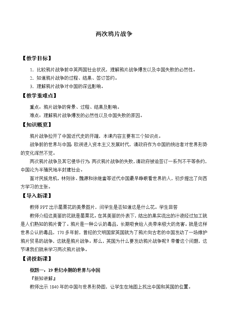 高中历史统编版（2019）必修中外历史纲要上(教案)两次鸦片战争01