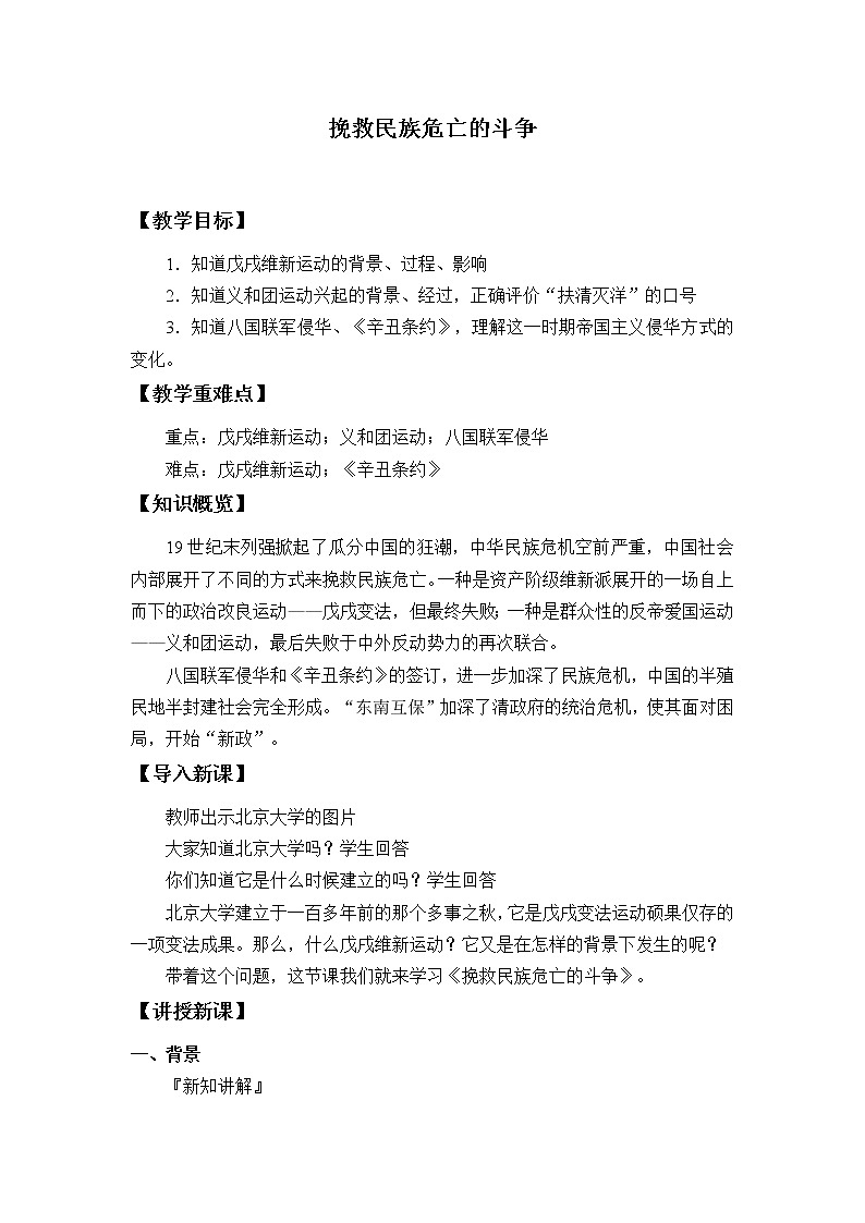 高中历史统编版（2019）必修中外历史纲要上(教案)挽救民族危亡的斗争01