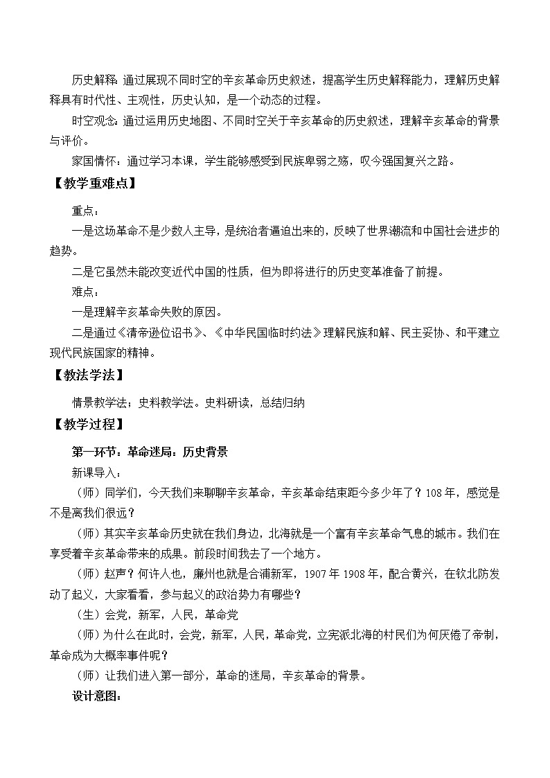 高中历史统编版（2019）必修中外历史纲要上(教案)辛亥革命02