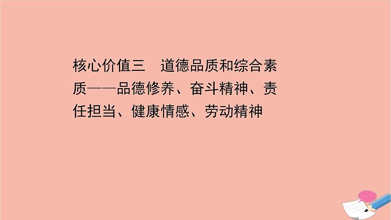 山东专用2021届高考历史二轮考前复习第二篇立德树人引领高考命题的3大核心价值核心价值三道德品质和综合素质_品德修养奋斗精神责任担当降情感劳动精神课件01