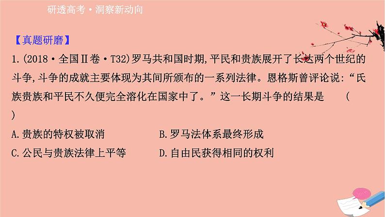 山东专用2021届高考历史二轮考前复习第一篇必备知识制胜高考的11个硬核必考专题专题七考向2古罗马课件02