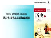【教学课件】《新民主主义革命的崛起》（人教）