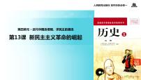 高中历史人教版 (新课标)必修1 政治史第14课 新民主主义革命的崛起教学演示课件ppt